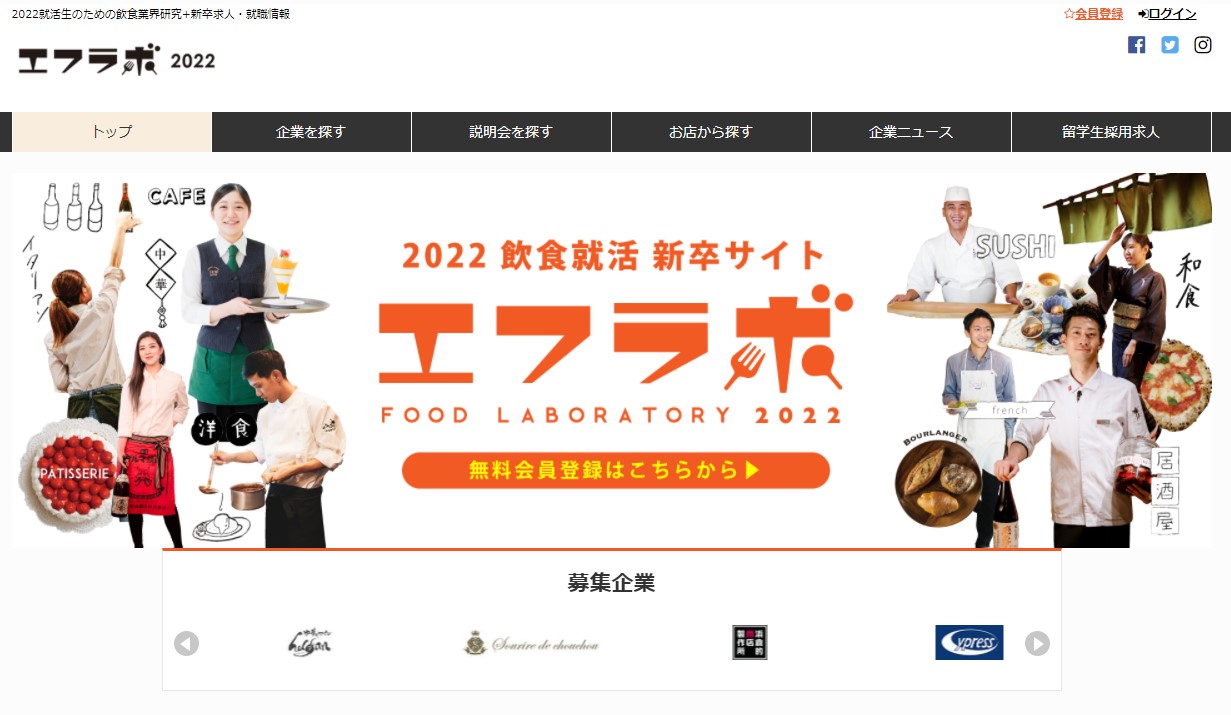 飲食業界専門の就職・新卒採用情報エフラボ